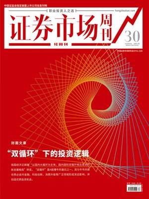 cover image of “双循环”下的投资逻辑 证券市场红周刊2020年30期